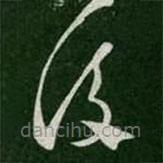 蔡琰寫(xiě)的草書(shū)后