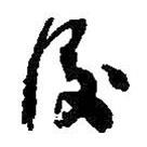 何紹基寫的草書后