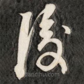成親王寫的草書后