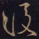 王羲之寫的草書后