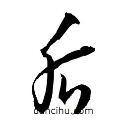 佚名寫的草書后