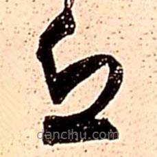 王鐸寫(xiě)的草書(shū)丘