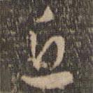 張弼寫(xiě)的草書(shū)丘