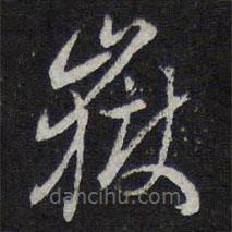 紫竹山房法帖写的草书岳