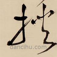 王鐸寫的草書挾