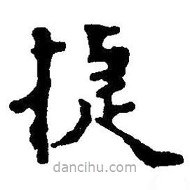 草書捷