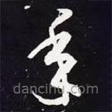 王羲之寫的草書年