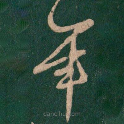 王羲之寫的草書年