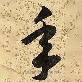 朱大有寫的草書年