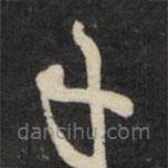 天香楼法帖写的草书年