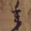 吳云寫的草書年