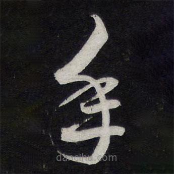 陳兆侖寫的草書年