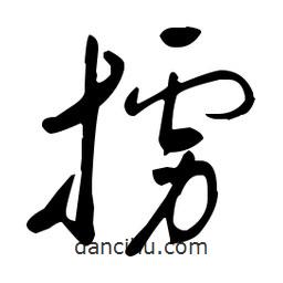 于右任寫的草書擄