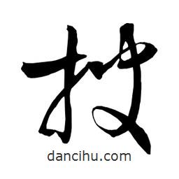 日本写的草书披