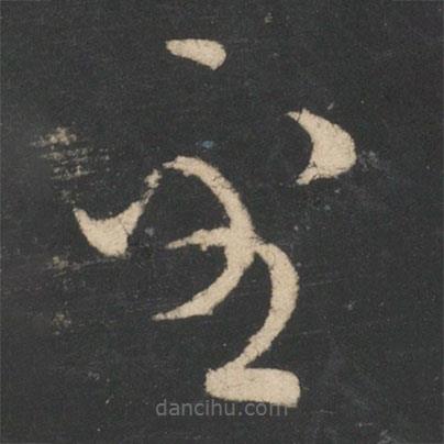 王凝之寫的草書看
