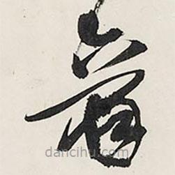 王铎写的草书看