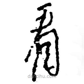 毛澤東寫的草書看