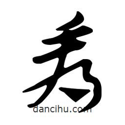 佚名寫的草書看