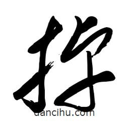 毛体写的草书掉