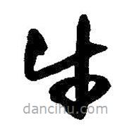 王鐸寫的草書牛
