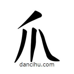 黃彰任寫的草書爪