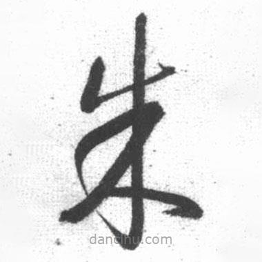 啟功寫的草書朱