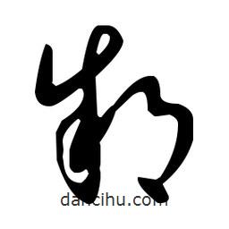 王羲之寫的草書邾