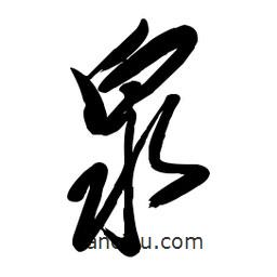 毛体写的草书泉