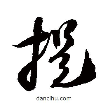 空海寫的草書提