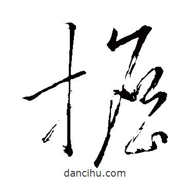 懷素寫的草書擔(dān)