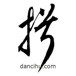 佚名寫的草書揖