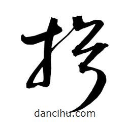日本寫的草書揖