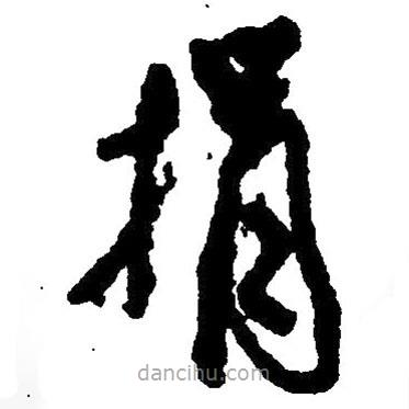 毛澤東寫的草書捐