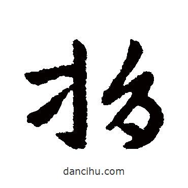 張芝寫(xiě)的草書(shū)捐