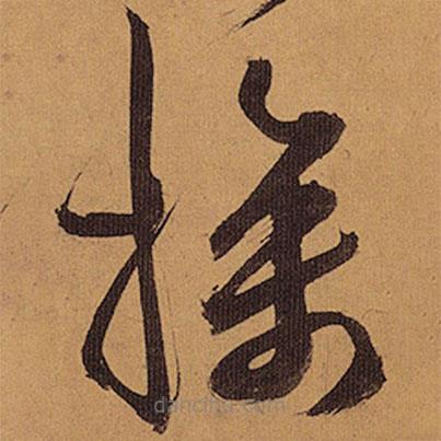 祝允明寫的草書操