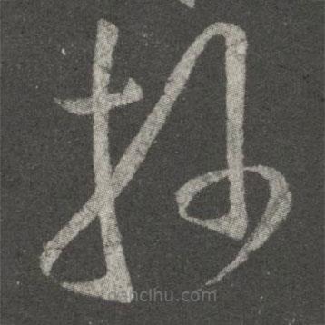 王献之写的草书操