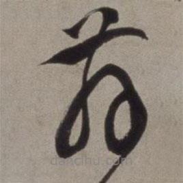 徐渭写的草书舞