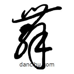 毛体写的草书舞