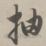 赵孟頫写的草书抽