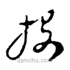 鄭板橋?qū)懙牟輹?  border=0></div><p>鄭板橋?qū)懙牟輹?br>出自:鄭板橋書法字典</p></div><div   id=