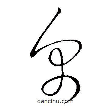 王獻之寫的草書帛