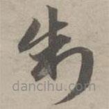 趙孟頫寫的草書制