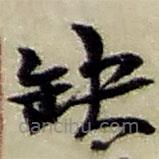 赵之谦写的草书缺