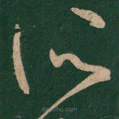 王羲之写的草书所