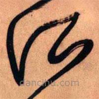 王铎写的草书所