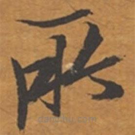 張瑞圖寫的草書所