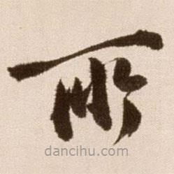 徐渭寫的草書所