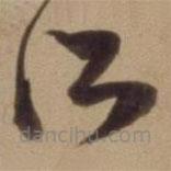 陈道复写的草书所