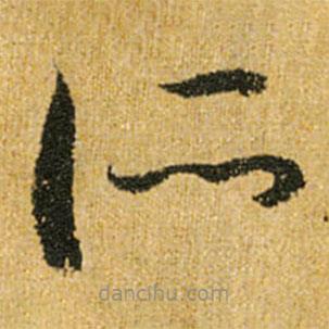 懷素寫的草書所