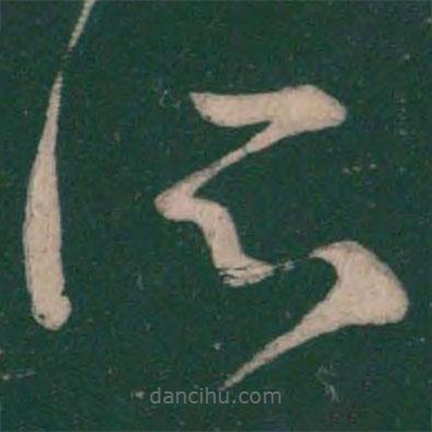 王羲之写的草书所